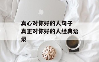 真心对你好的人句子 真正对你好的人经典语录