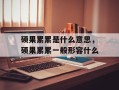 硕果累累是什么意思，硕果累累一般形容什么