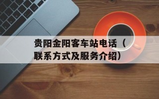 贵阳金阳客车站电话（联系方式及服务介绍）
