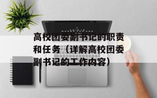 高校团委副书记的职责和任务（详解高校团委副书记的工作内容）