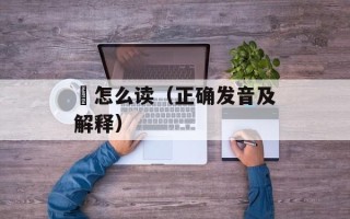 蟞怎么读（正确发音及解释）