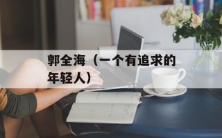 郭全海（一个有追求的年轻人）