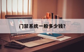 门禁系统一般多少钱？