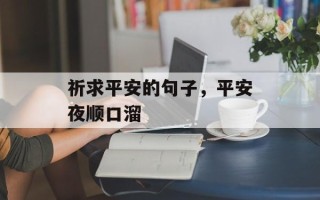 祈求平安的句子，平安夜顺口溜