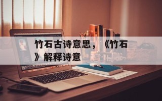 竹石古诗意思，《竹石》解释诗意