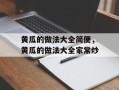 黄瓜的做法大全简便，黄瓜的做法大全家常炒