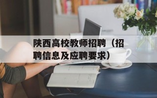 陕西高校教师招聘（招聘信息及应聘要求）