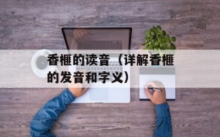 香榧的读音（详解香榧的发音和字义）