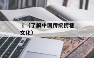 衖（了解中国传统街巷文化）