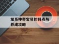 龙系神奇宝贝的特点与养成攻略