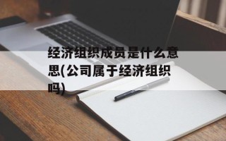经济组织成员是什么意思(公司属于经济组织吗)