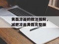 黄磊凉面的做法视频，减肥凉面黄磊完整版