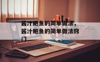 酱汁鲍鱼的简单做法，酱汁鲍鱼的简单做法窍门