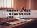 黑芝麻吃多久白发变黑，黑芝麻吃多久白头发才变黑