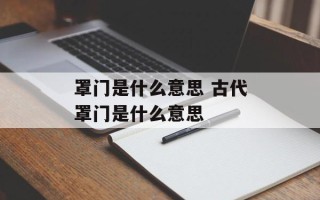 罩门是什么意思 古代罩门是什么意思