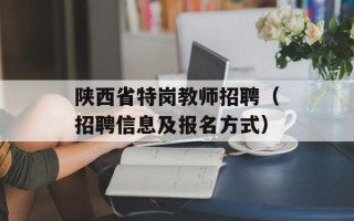 陕西省特岗教师招聘（招聘信息及报名方式）