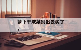 萝卜干咸菜别出去买了，