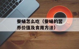 蚕蛹怎么吃（蚕蛹的营养价值及食用方法）