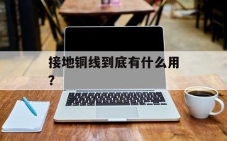 接地铜线到底有什么用？