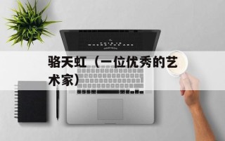 骆天虹（一位优秀的艺术家）