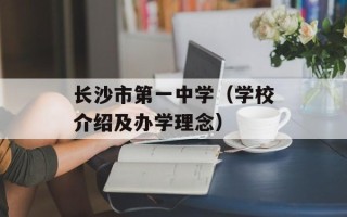 长沙市第一中学（学校介绍及办学理念）
