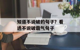 知道不说破的句子？看透不说破霸气句子