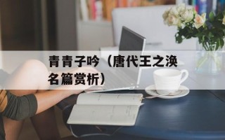 青青子吟（唐代王之涣名篇赏析）