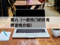 黑八（一款热门的扑克牌游戏介绍）