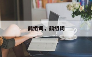 鹤组词，鹤组词