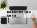 黑米黑豆的营养价值和食用方法