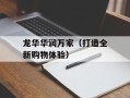 龙华华润万家（打造全新购物体验）