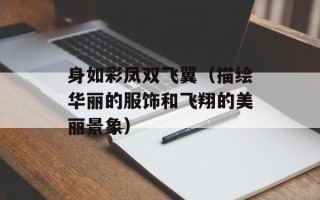 身如彩凤双飞翼（描绘华丽的服饰和飞翔的美丽景象）