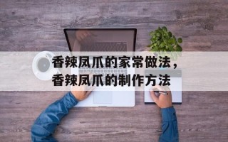 香辣凤爪的家常做法，香辣凤爪的制作方法