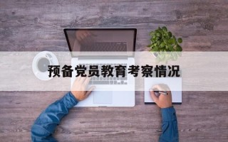 预备党员教育考察情况