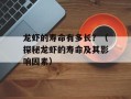 龙虾的寿命有多长？（探秘龙虾的寿命及其影响因素）