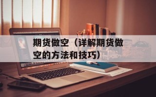 期货做空（详解期货做空的方法和技巧）