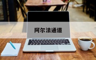 阿尔法通道