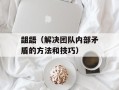 龃龉（解决团队内部矛盾的方法和技巧）