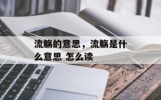 流觞的意思，流觞是什么意思 怎么读