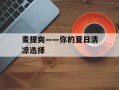 麦提爽——你的夏日清凉选择