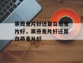 黑燕麦片好还是白燕麦片好，黑燕麦片好还是白燕麦片好