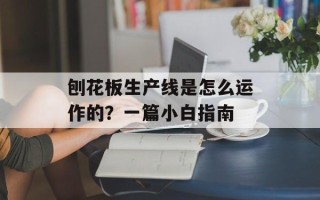 刨花板生产线是怎么运作的？一篇小白指南