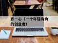 齐一心（一个年轻有为的创业者）