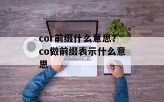 cor前缀什么意思？co做前缀表示什么意思