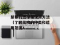 鼠粮的选择和使用方法（了解鼠粮的种类和适用范围）