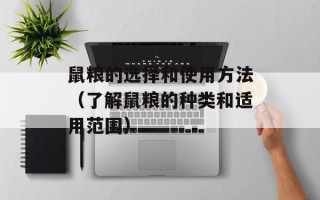 鼠粮的选择和使用方法（了解鼠粮的种类和适用范围）