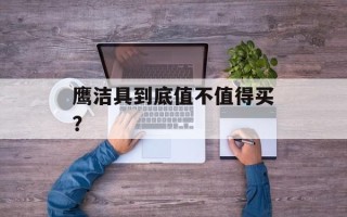 鹰洁具到底值不值得买？