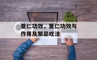 薏仁功效，薏仁功效与作用及禁忌吃法