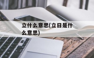 立什么意思(立日是什么意思)