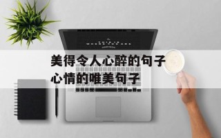 美得令人心醉的句子 心情的唯美句子